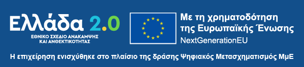 Ελλάδα 2.0 – Με τη χρηματοδότηση της Ευρωπαϊκής Ένωσης NextGenerationEU. Η επιχείρηση ενισχύθηκε στο πλαίσιο της δράσης Ψηφιακός Μετασχηματισμός ΜμΕ